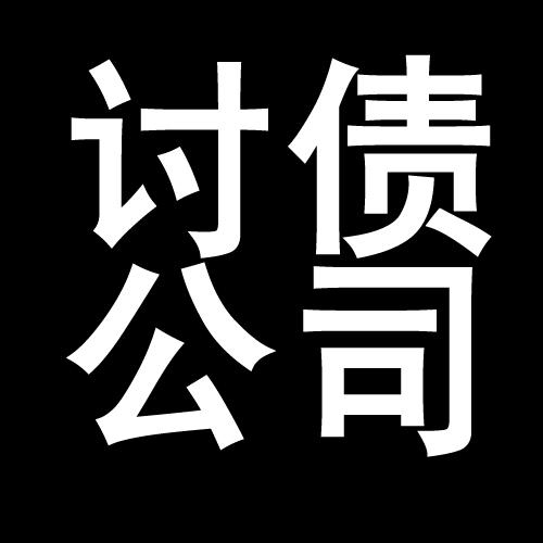 英山讨债公司教你几招收账方法